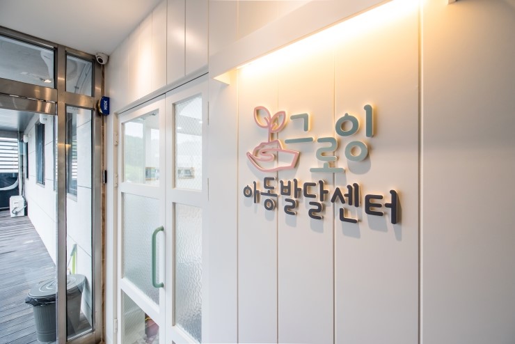 그로잉아동발달센터 내부 이미지