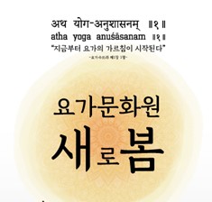 요가문화원 새로봄 대표 이미지