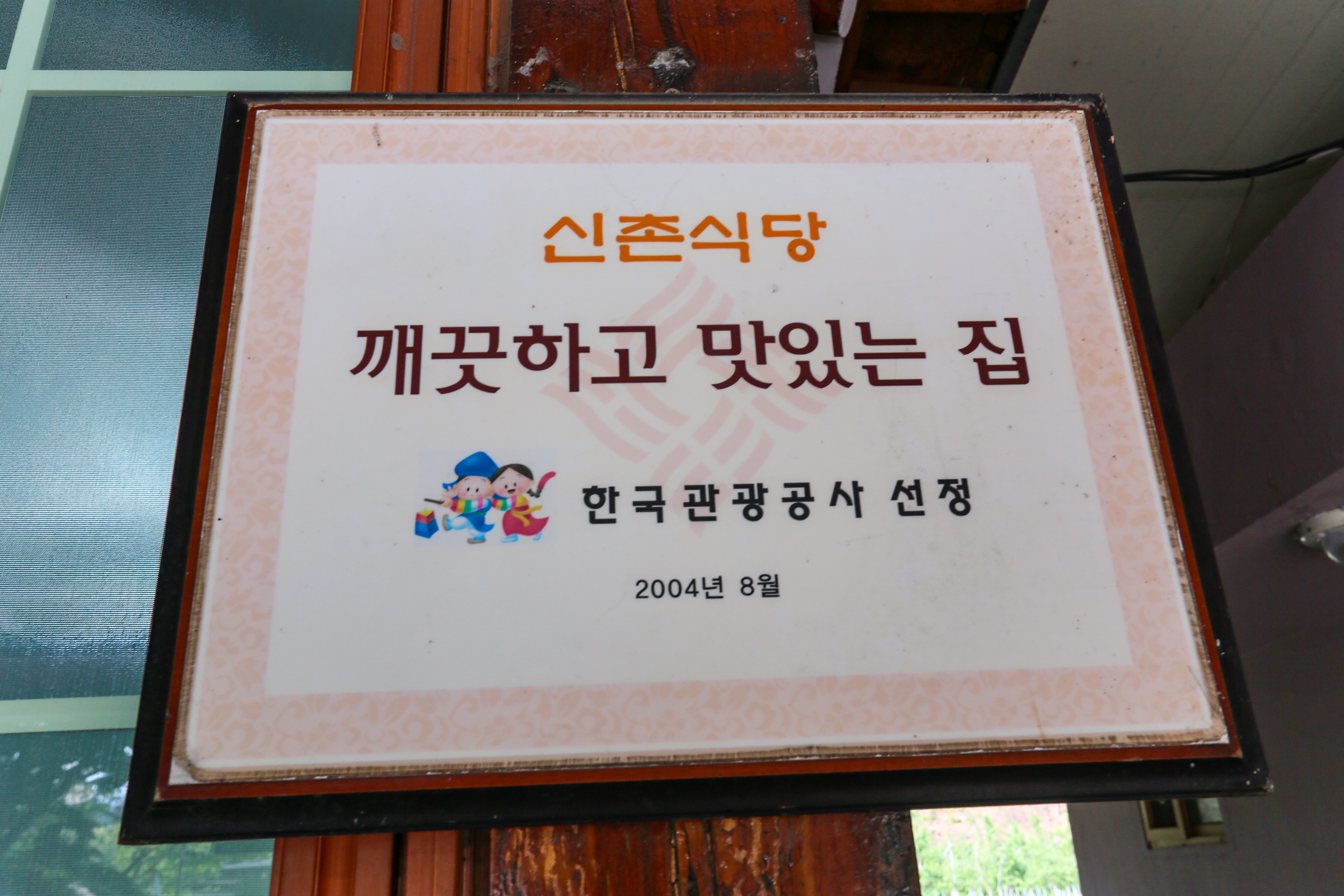 원조신촌식당 3