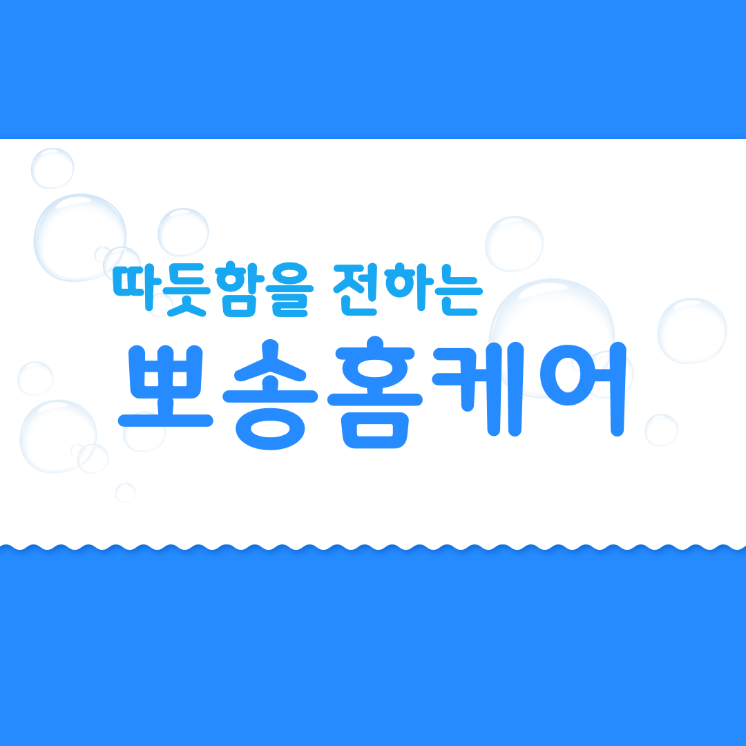뽀송홈케어