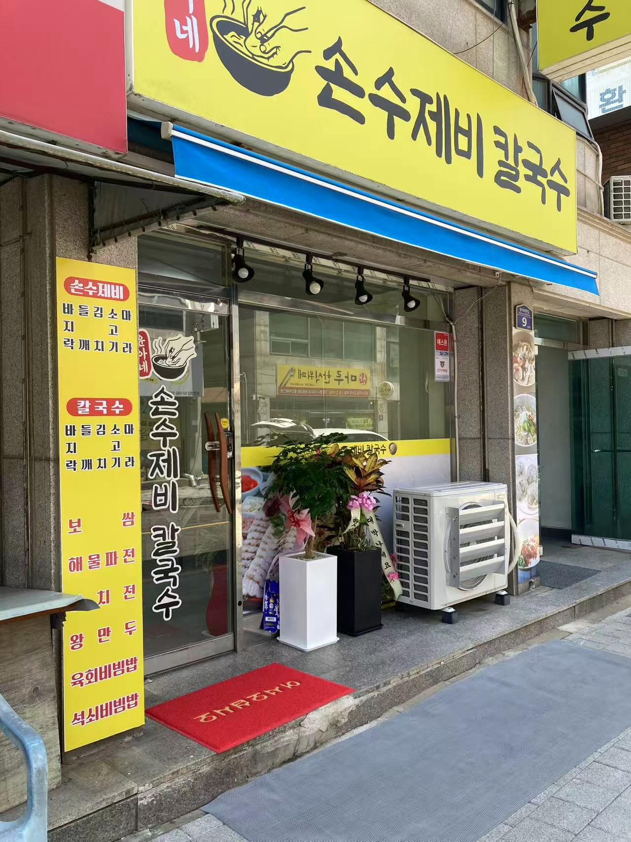 윤아네손수제비칼국수