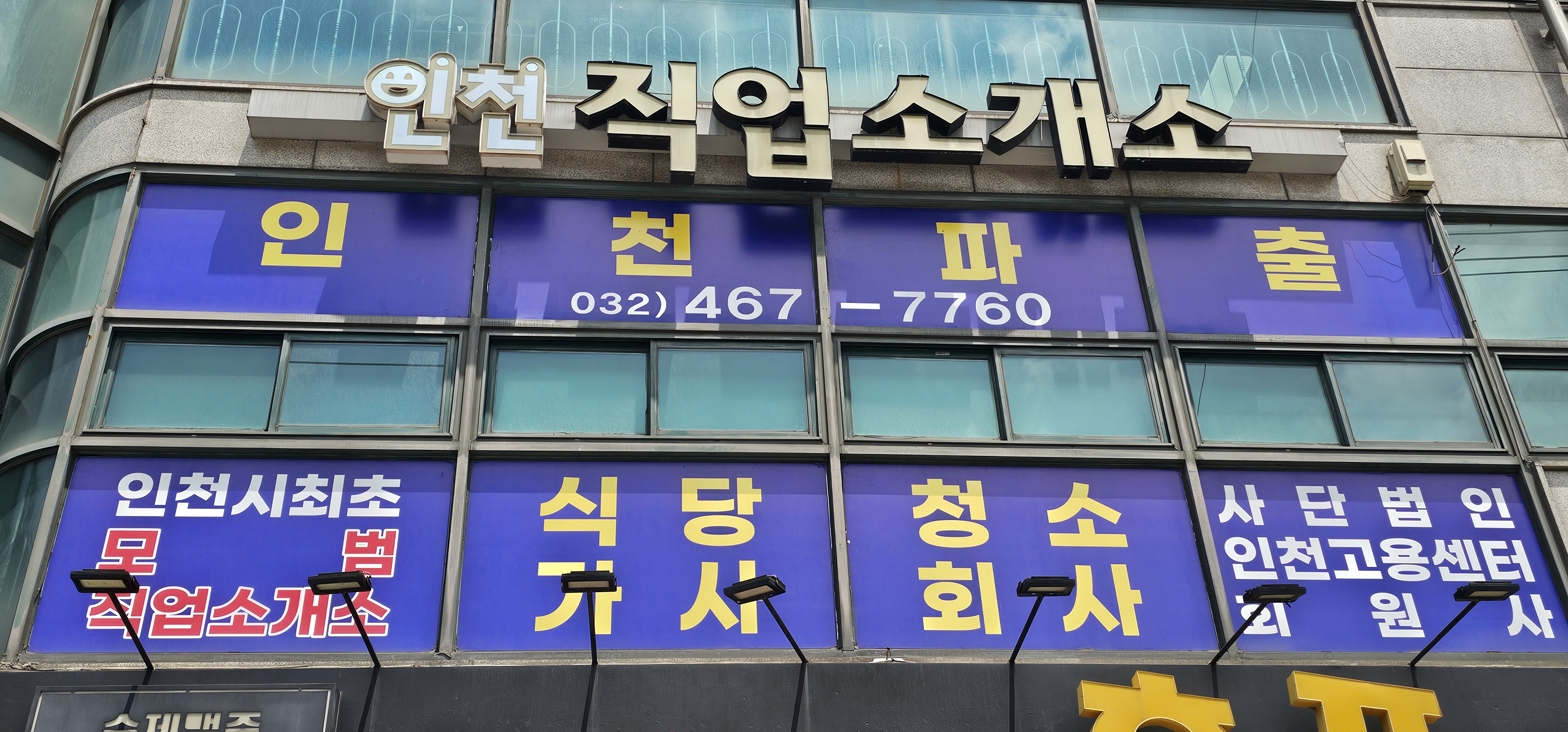 인천직업소개소