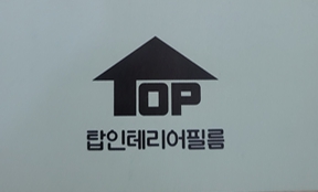 탑 인테리어 필름 대표 이미지