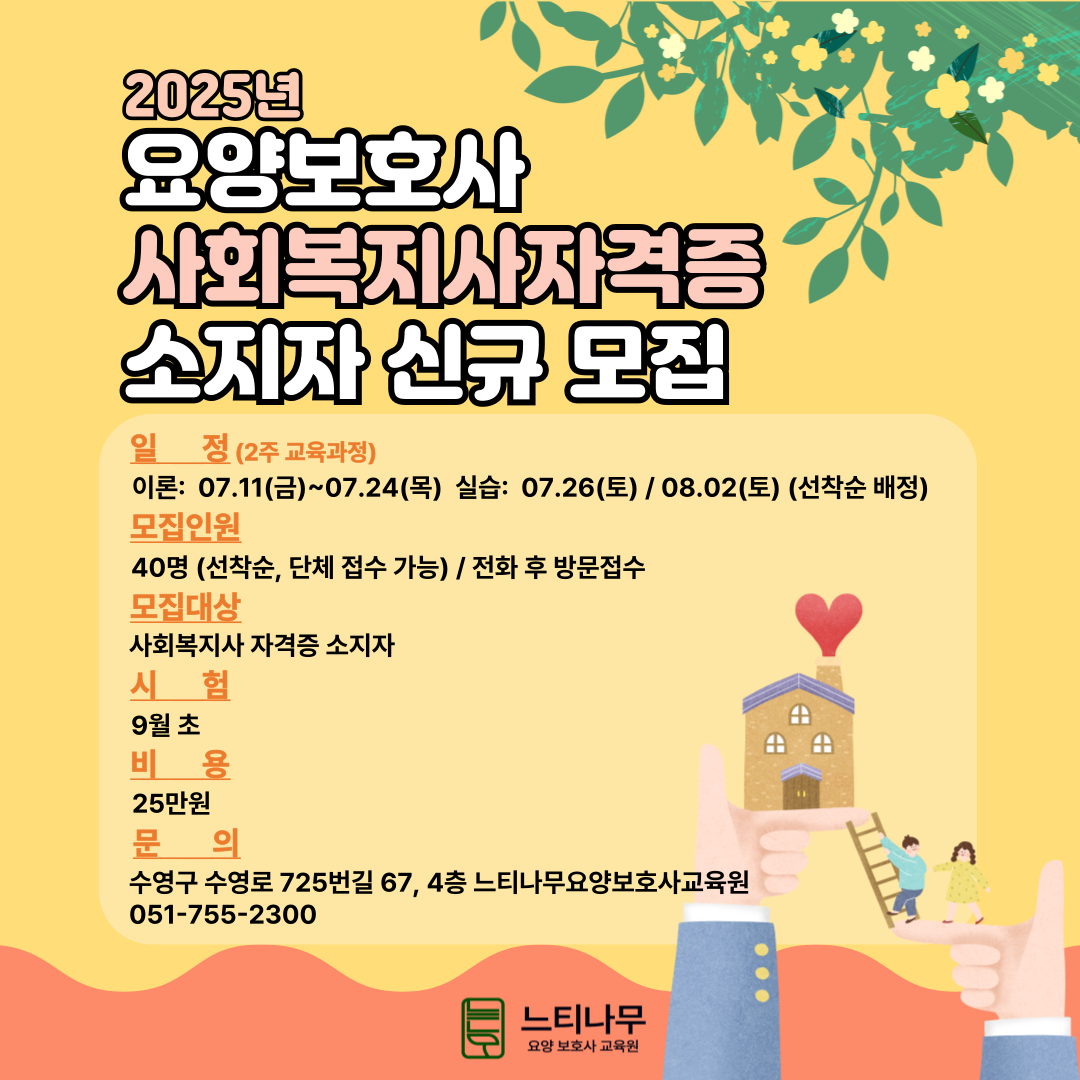 느티나무 요양보호사교육원