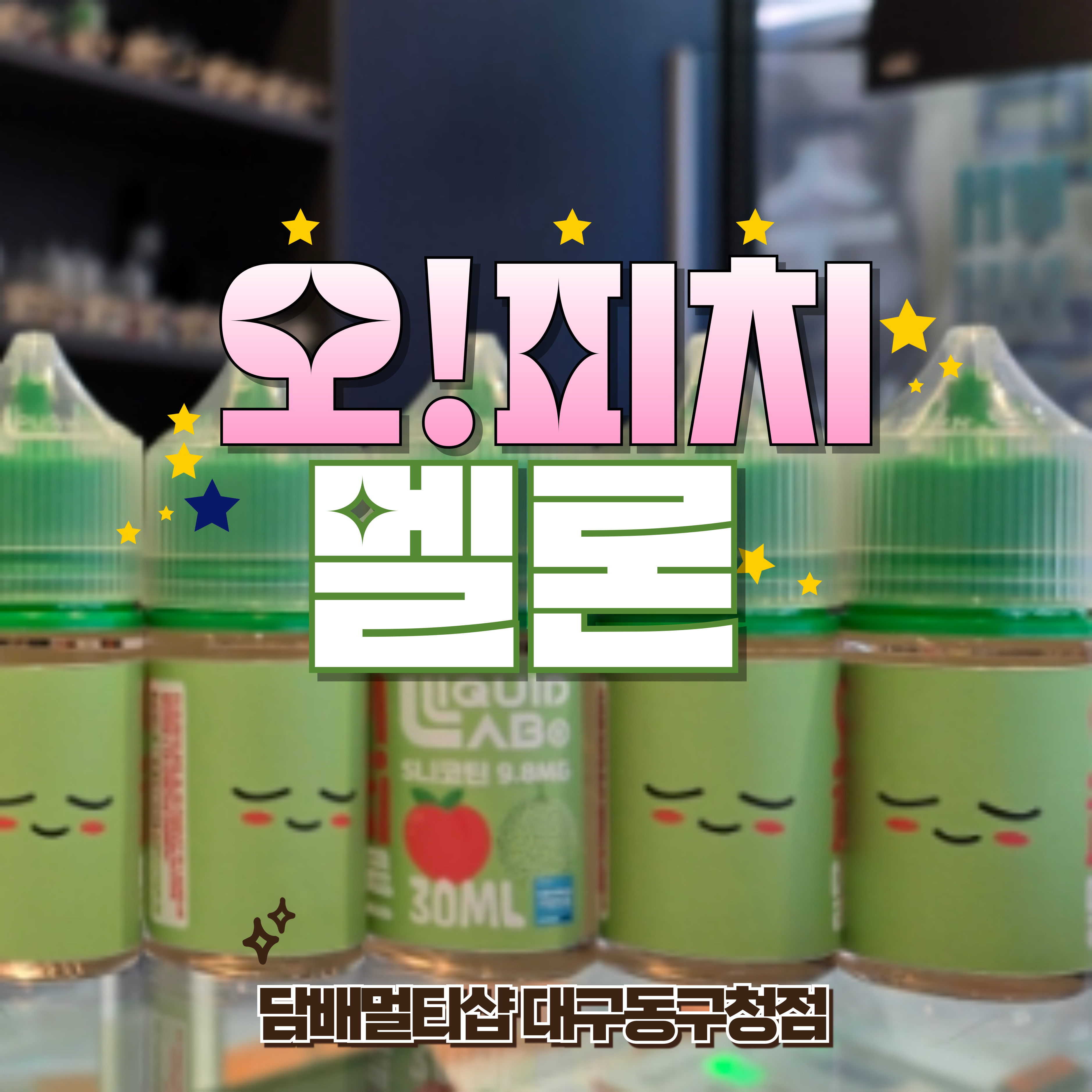담배멀티샵 전자담배 대구동구청점