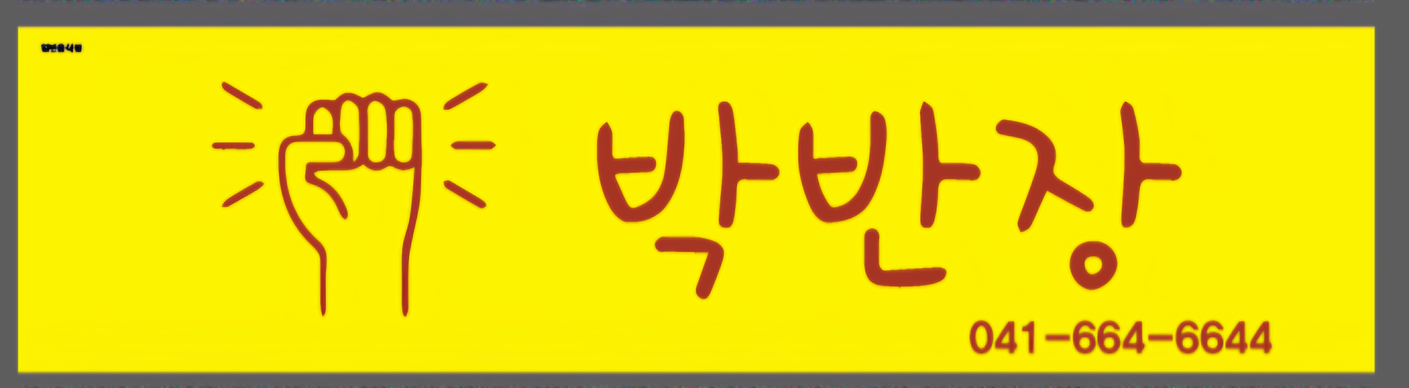 박반장