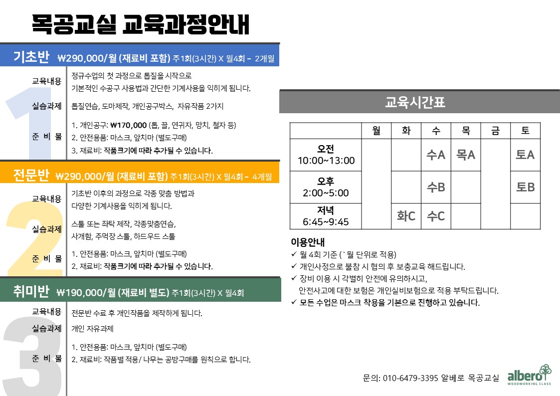 알베로 목공교실