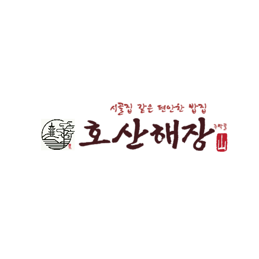 호산해장
