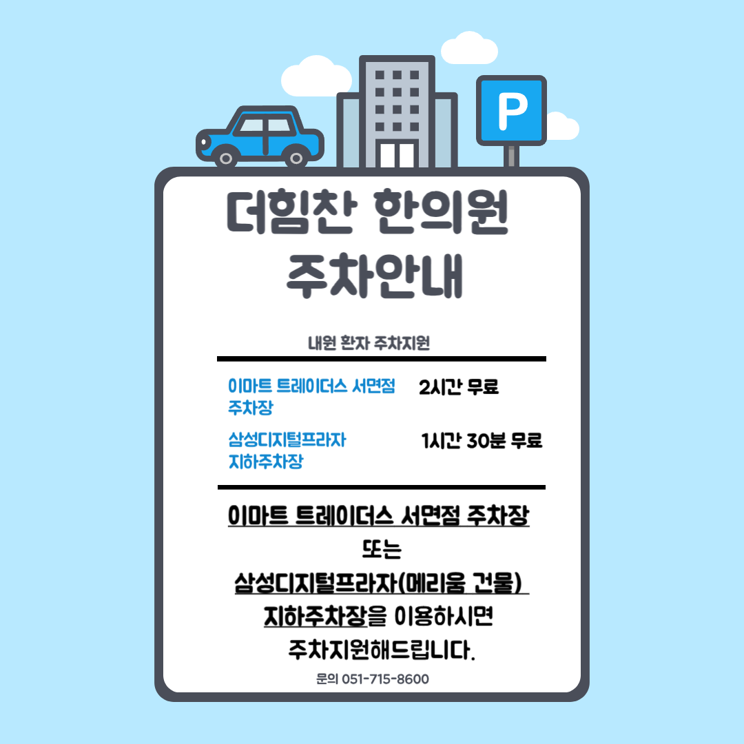 더힘찬한의원 서면