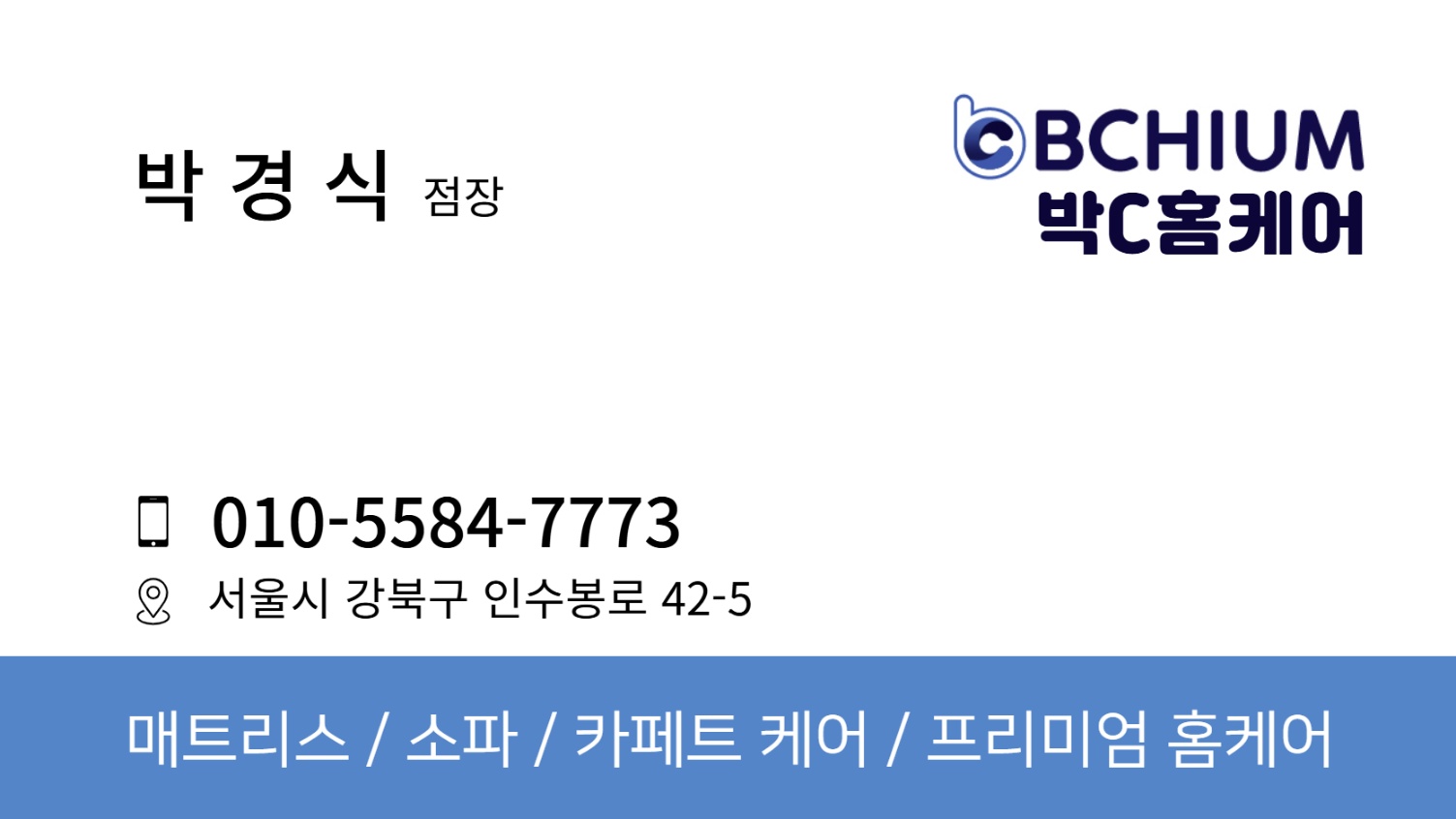 비치움박C홈케어