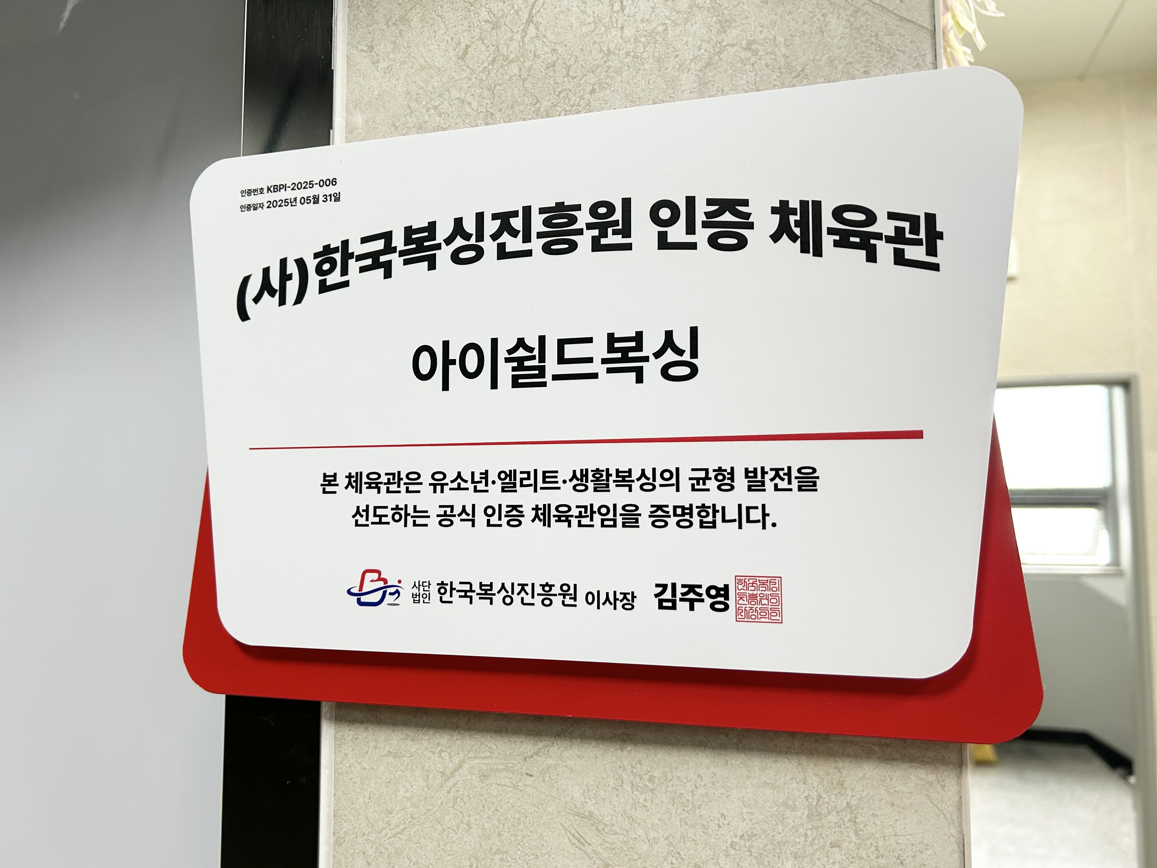 경상북도 구미시 산동읍 복싱체육관 아이쉴드 복싱 내부 모습 2