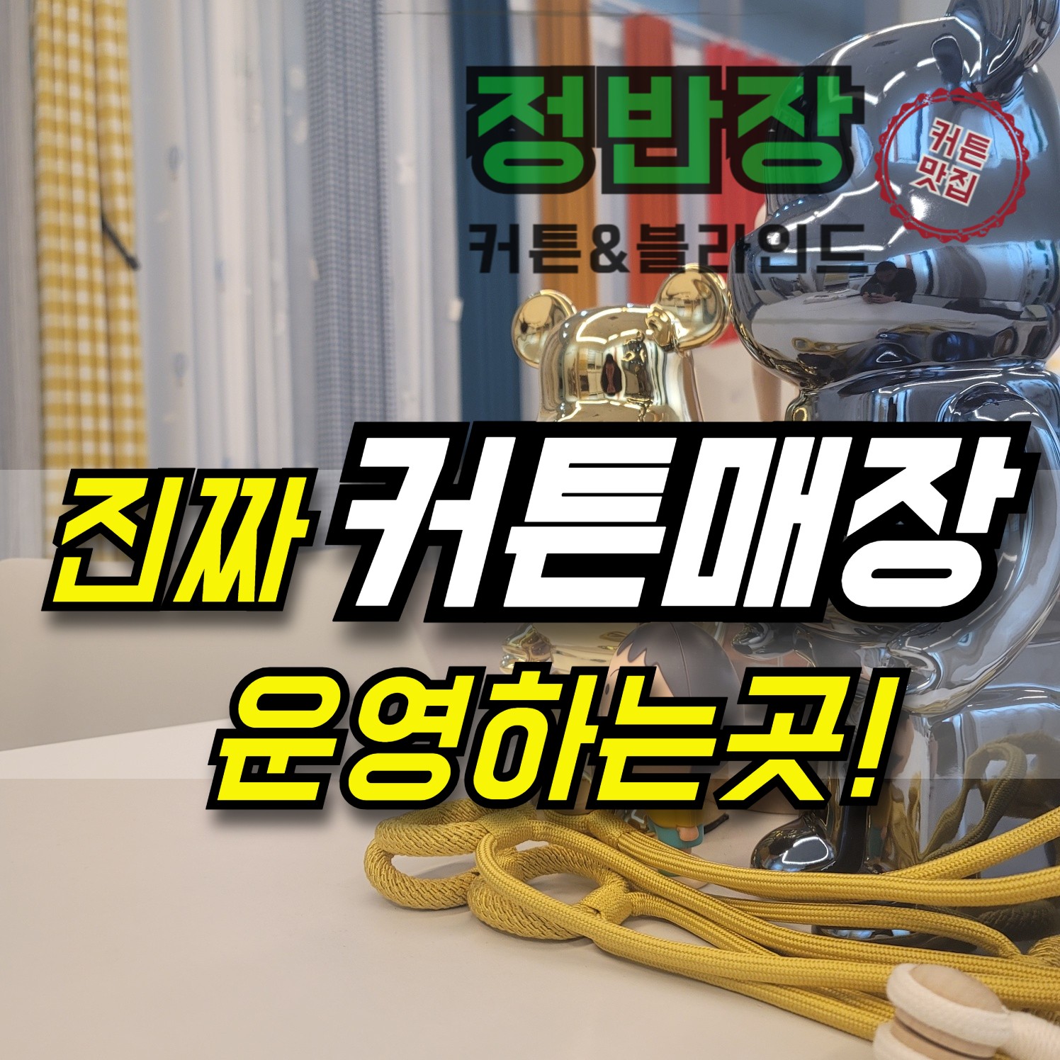 정반장커튼&블라인드 안산점