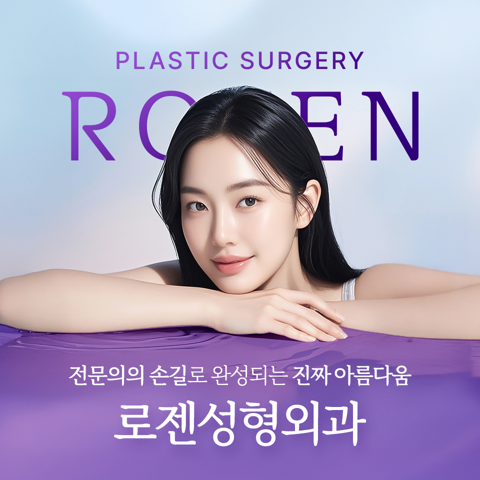 로젠성형외과의원 대표 이미지