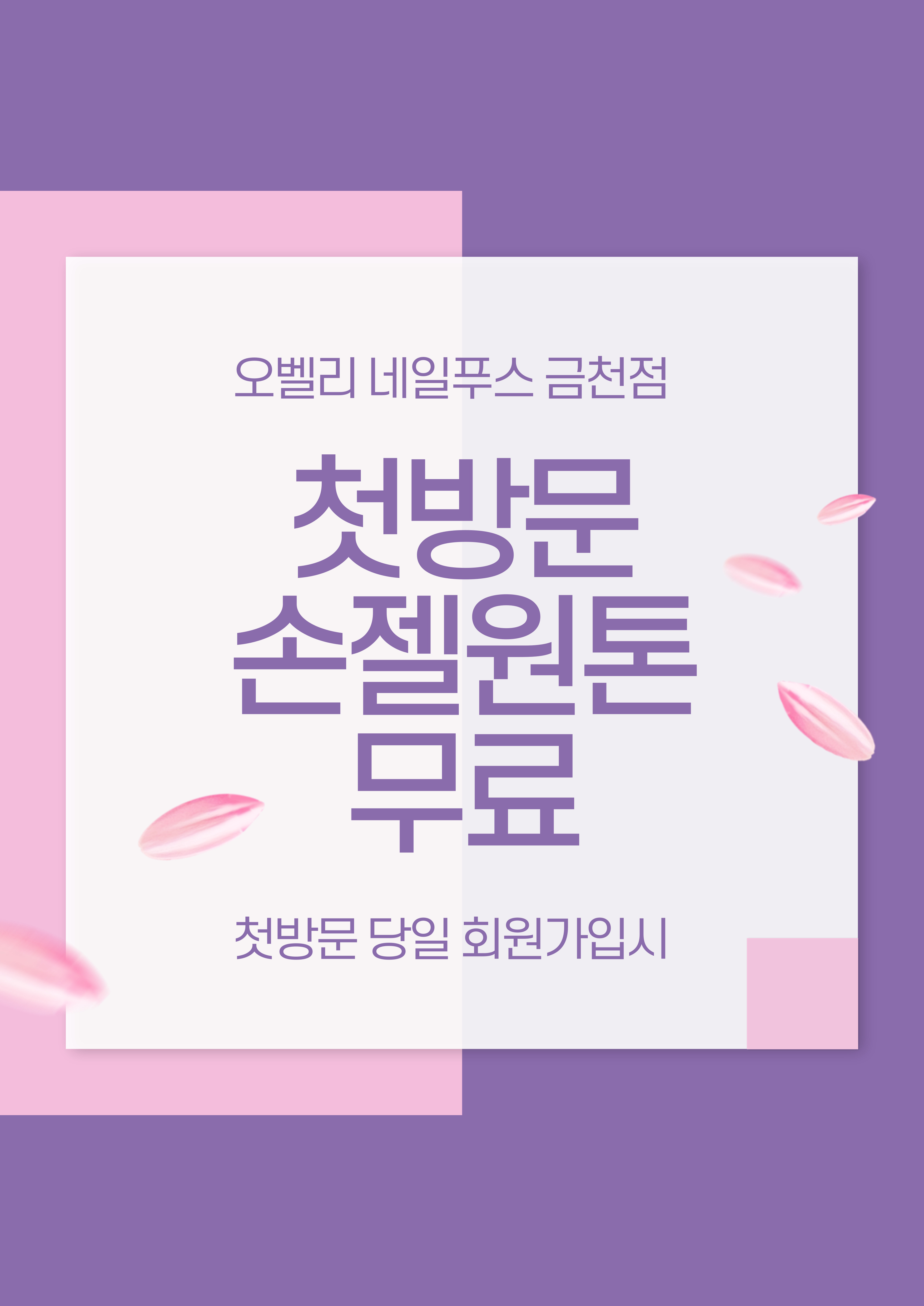 포쉬네일 오벨리네일푸스 금천점