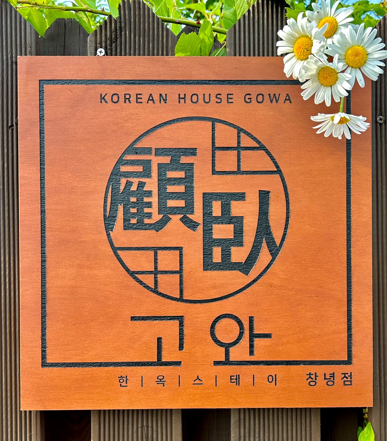 고와스테이 창녕점