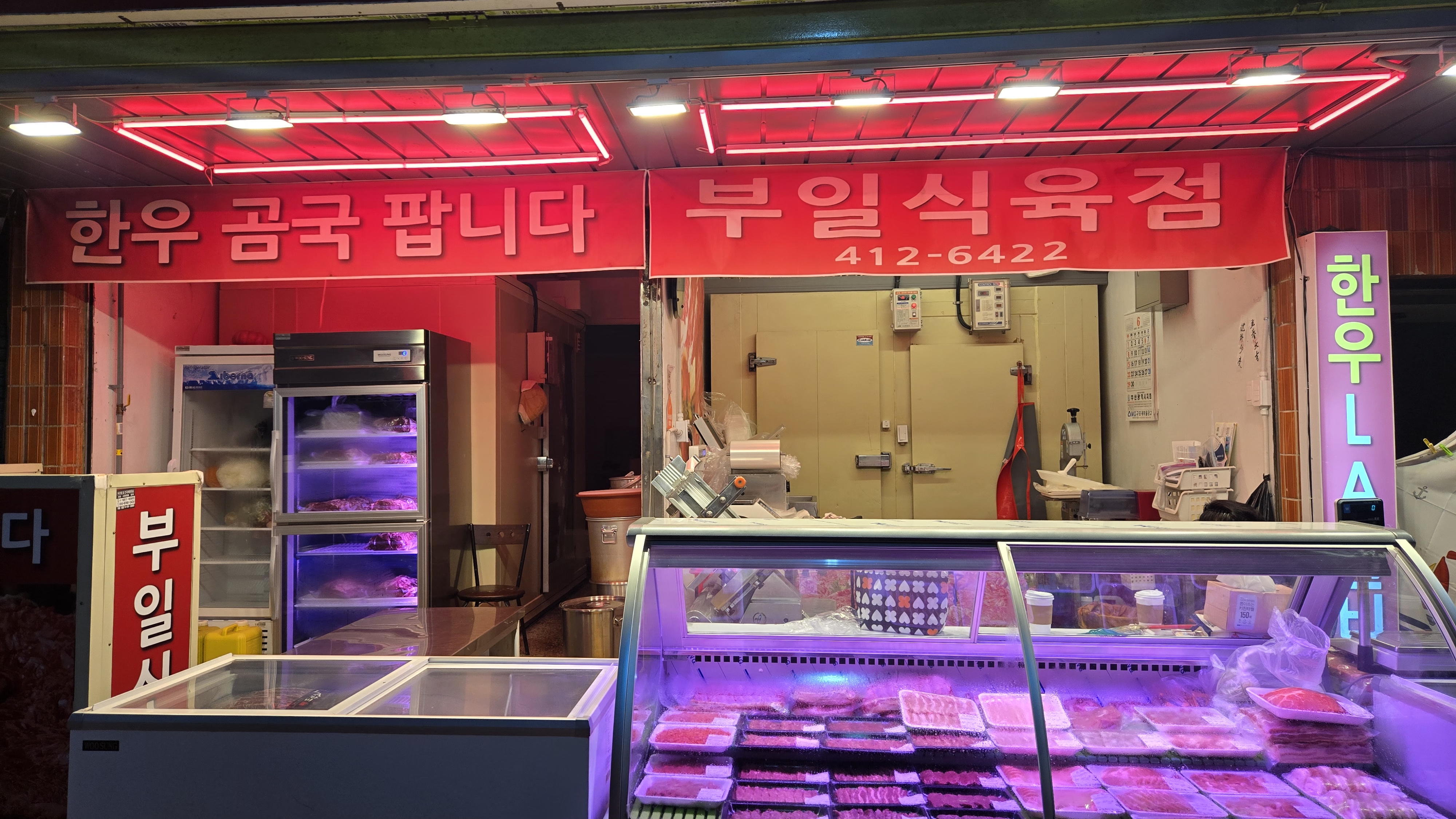 부일식육점