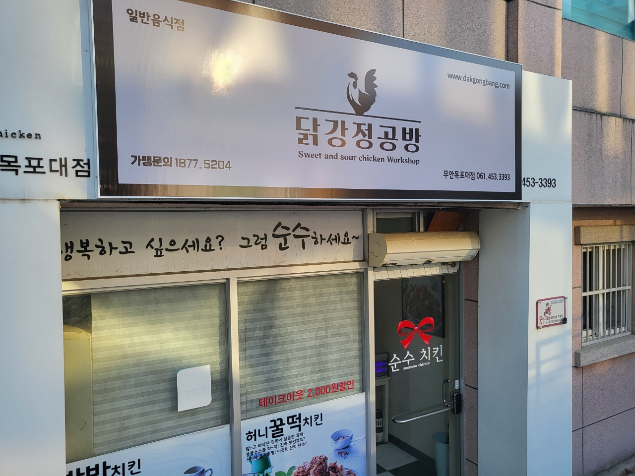닭강정공방 무안목포대점