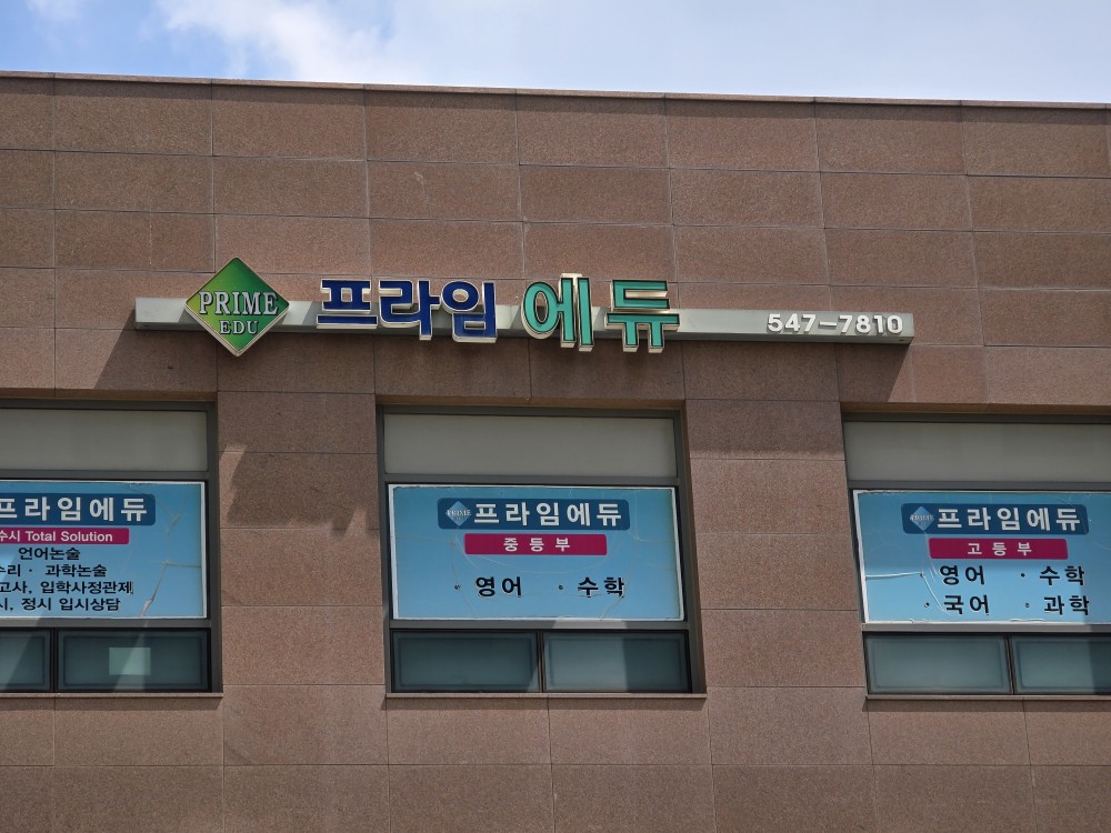 프라임에듀학원 영어교육관