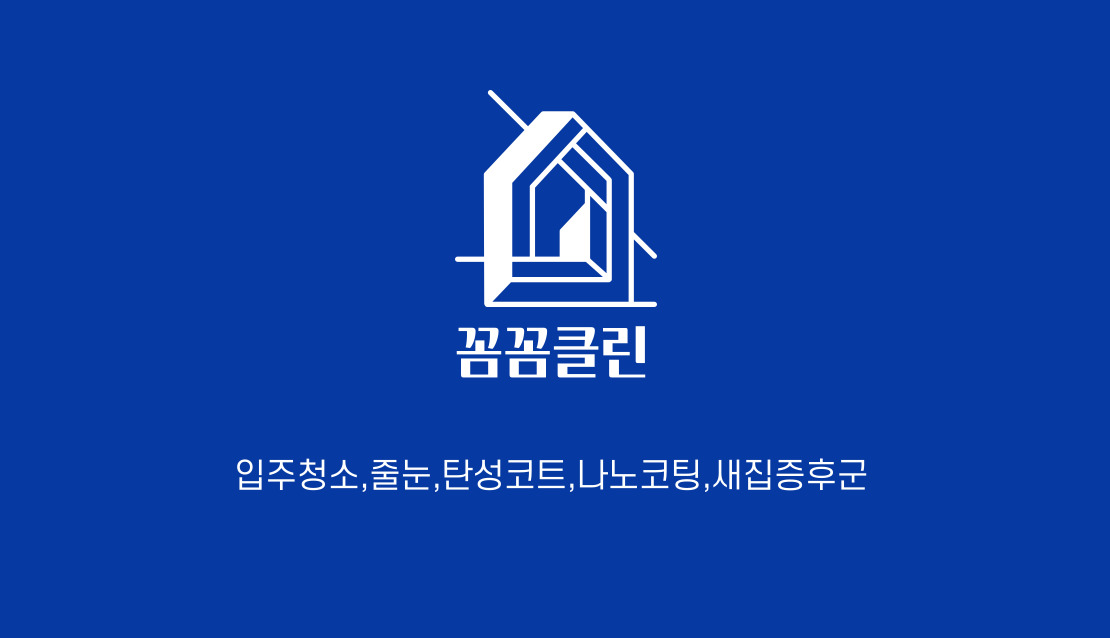 꼼꼼클린