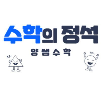 양쌤수학