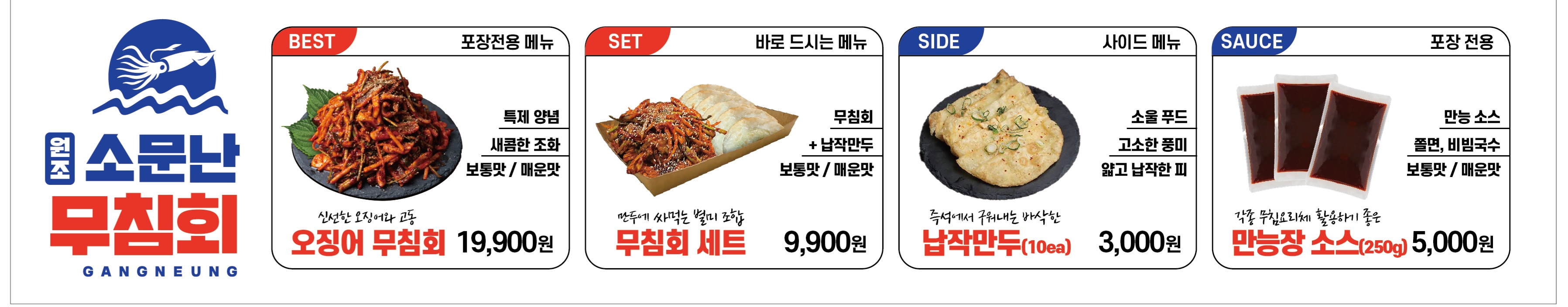 원조소문난무침회