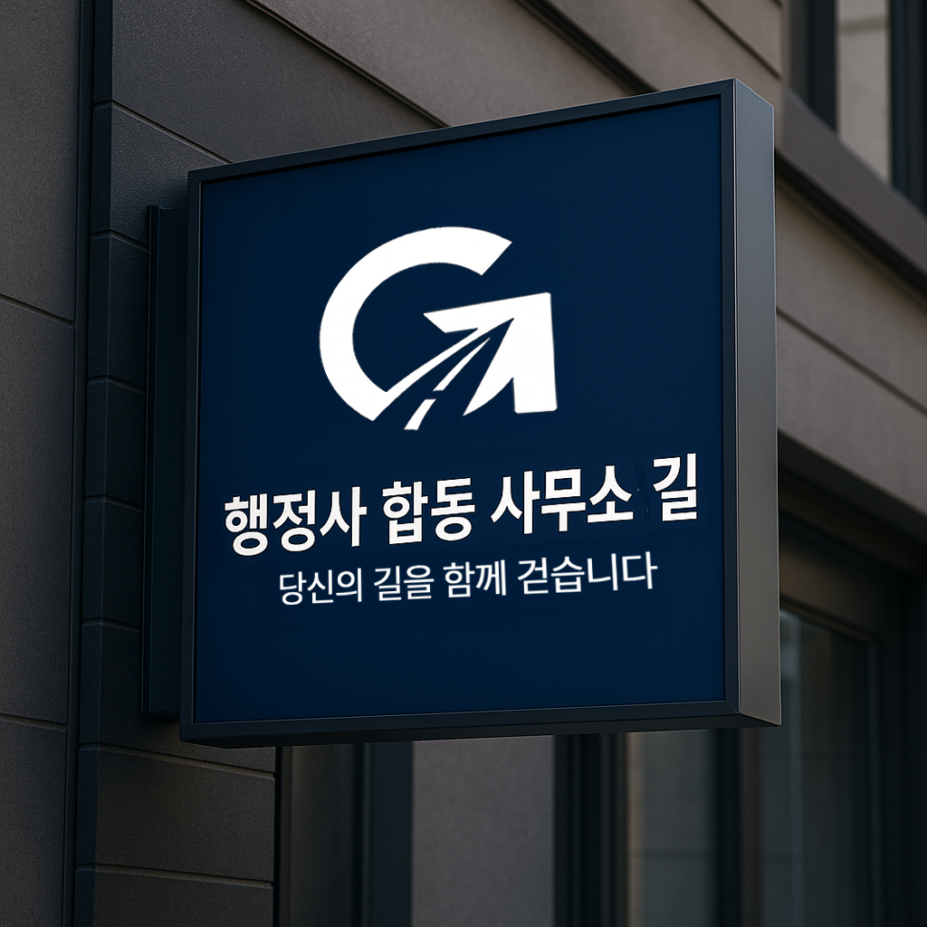 행정사합동사무소 길