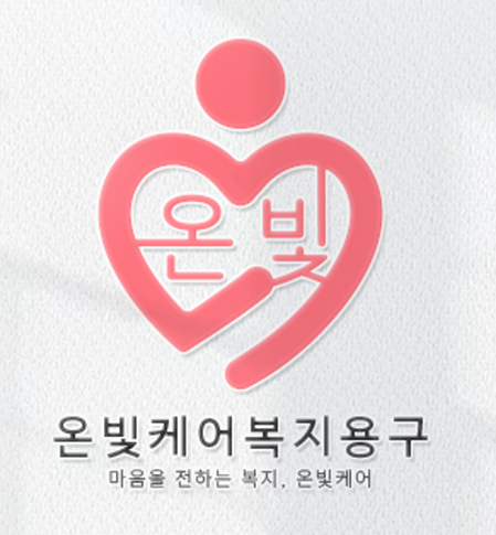 온빛케어복지용구