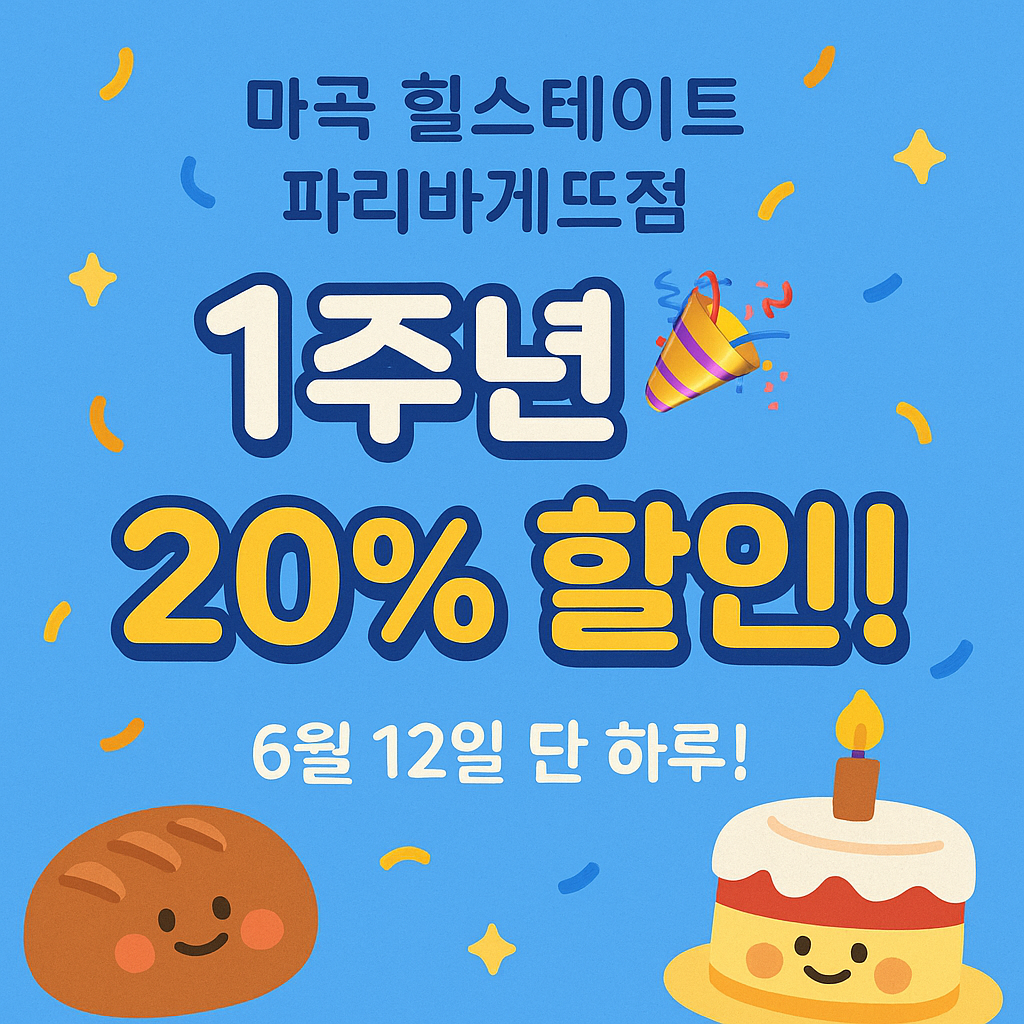 파리바게뜨 마곡힐스테이트점