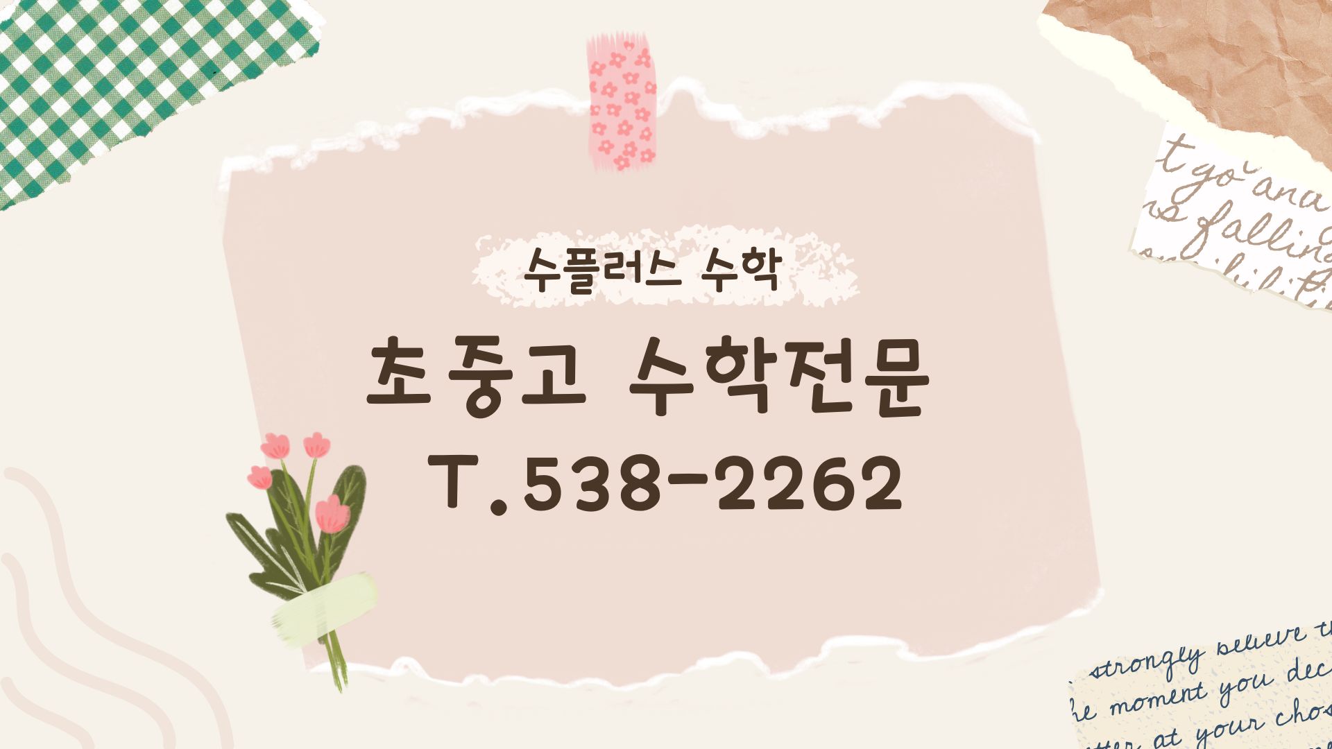 수플러스수학교습소