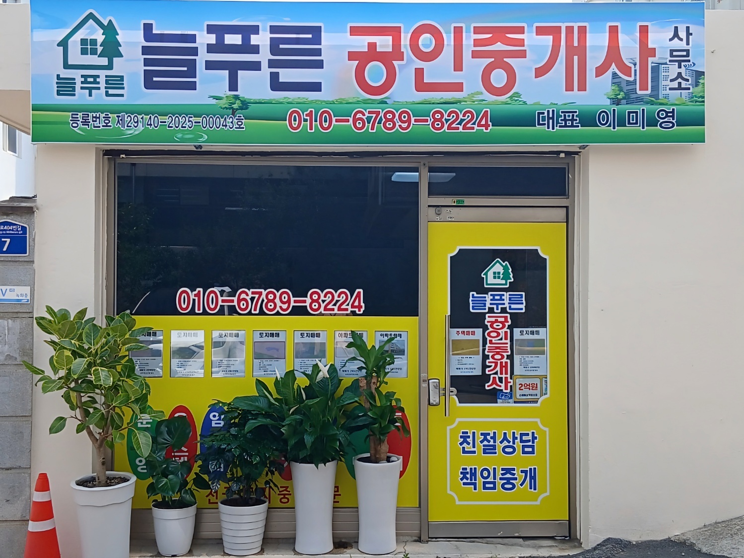 늘푸른공인중개사사무소