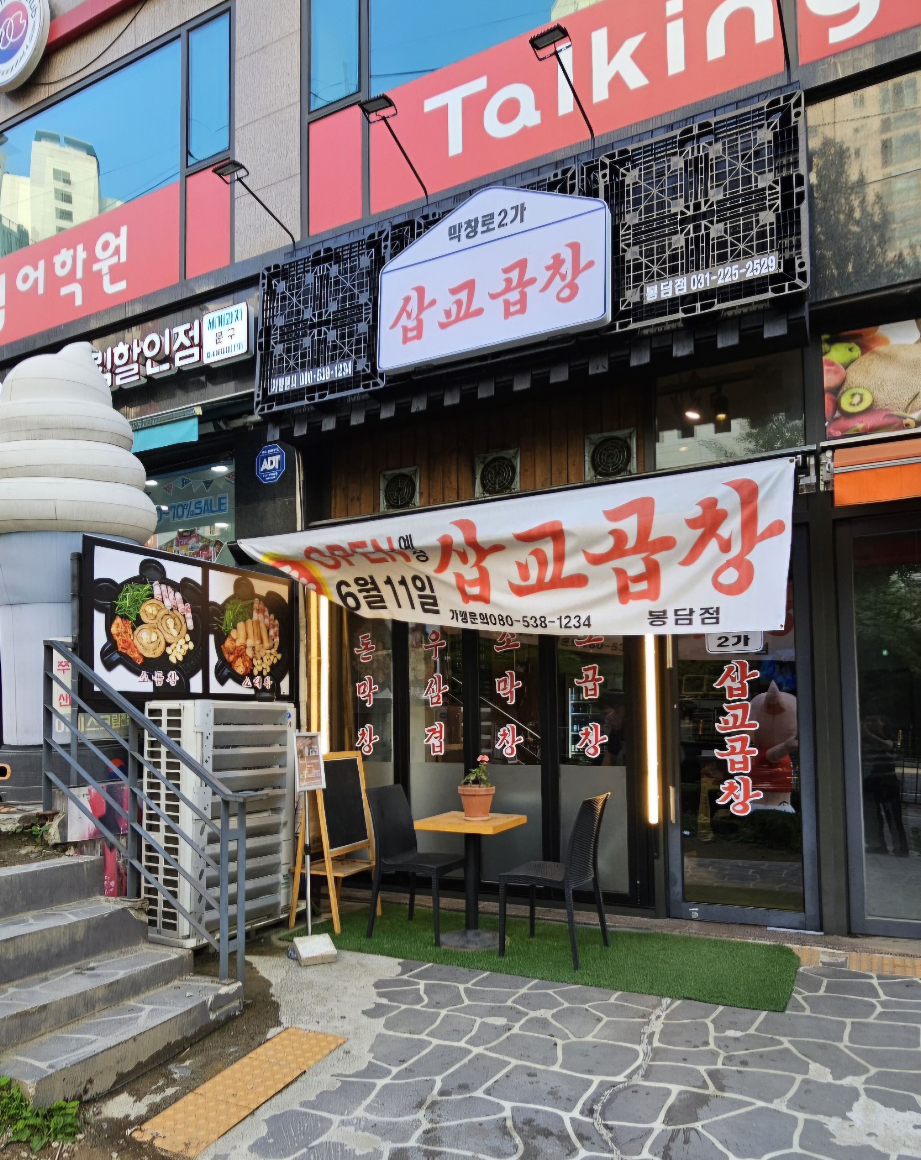 막창로2가 삽교곱창 화성봉담점