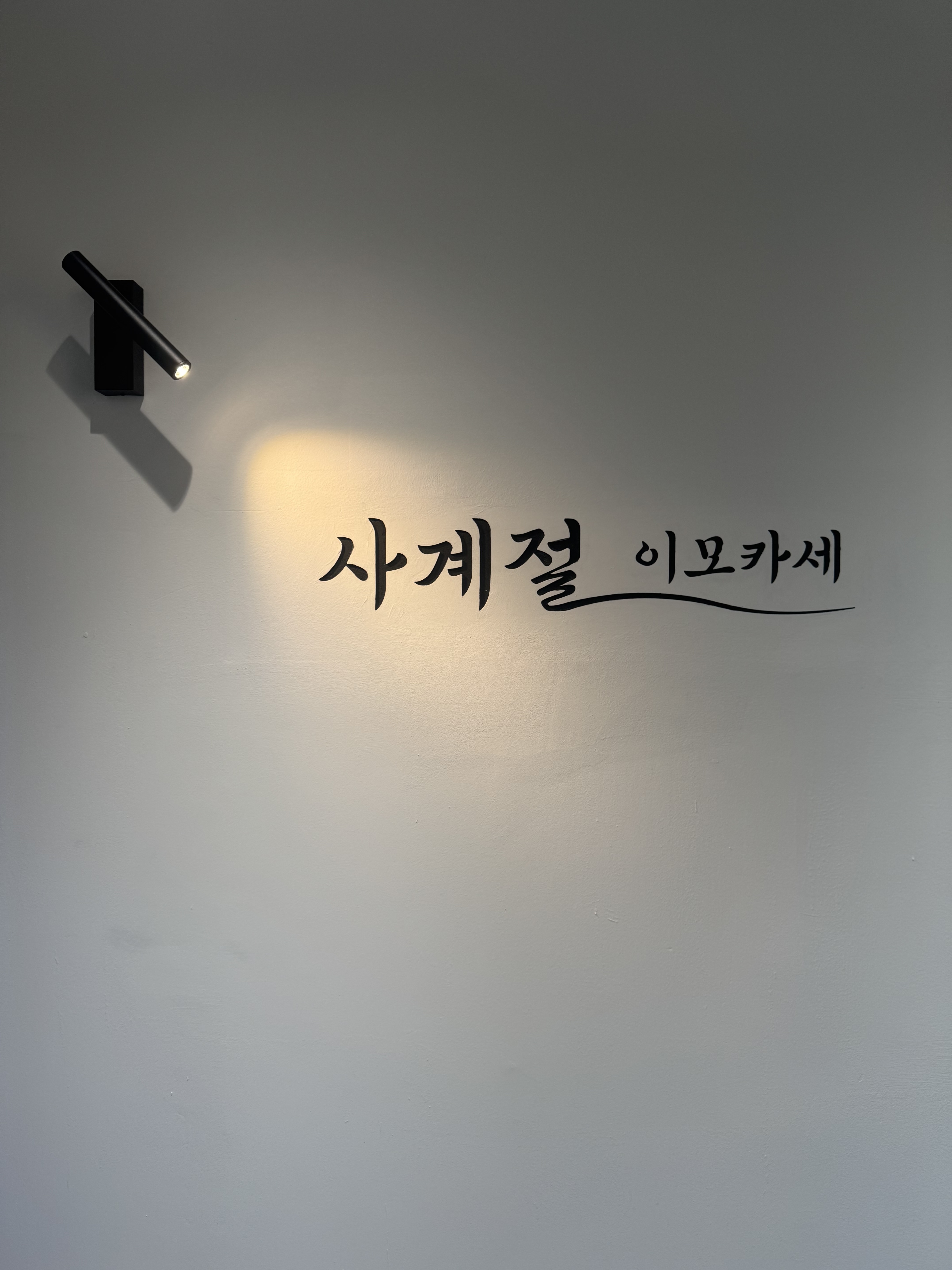 사계절 이모카세