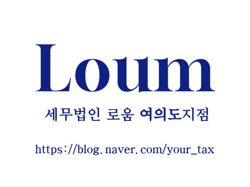 세무법인 로움 여의도지점 대표 이미지