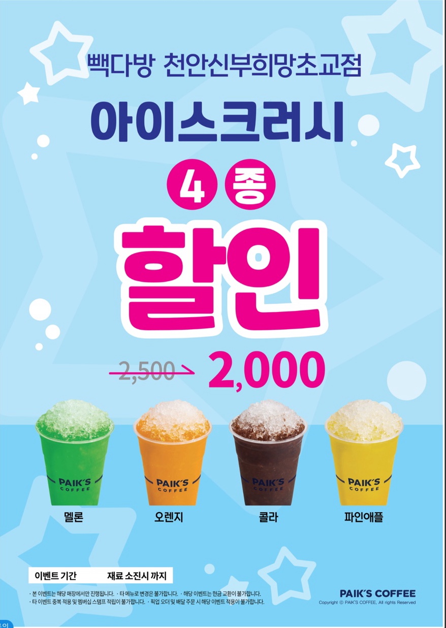 빽다방 천안신부희망초교점