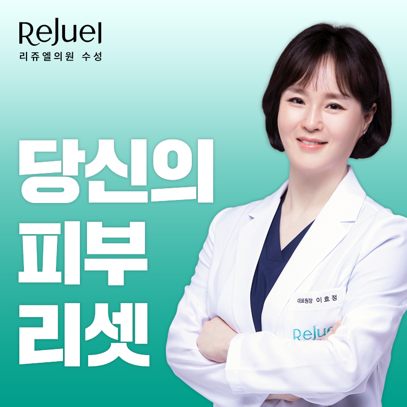 리쥬엘의원 수성 대표 이미지