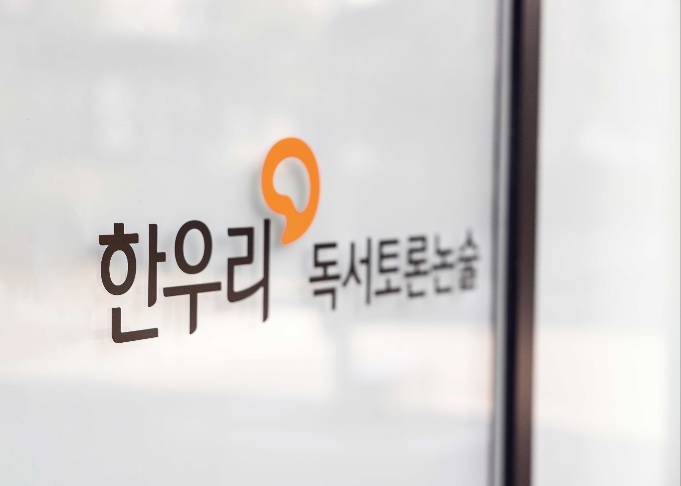 한우리독서토론논술 하남미사중앙독서교실