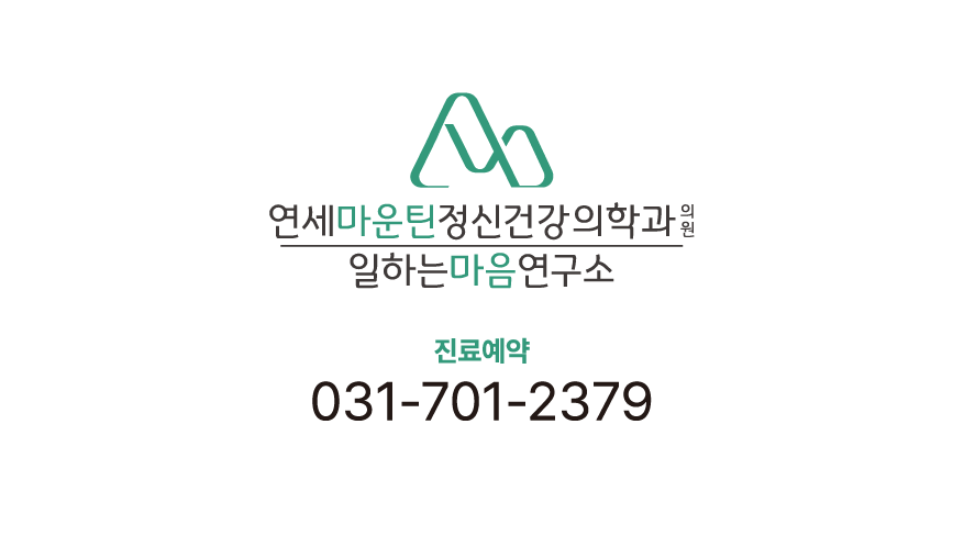 연세마운틴정신건강의학과의원