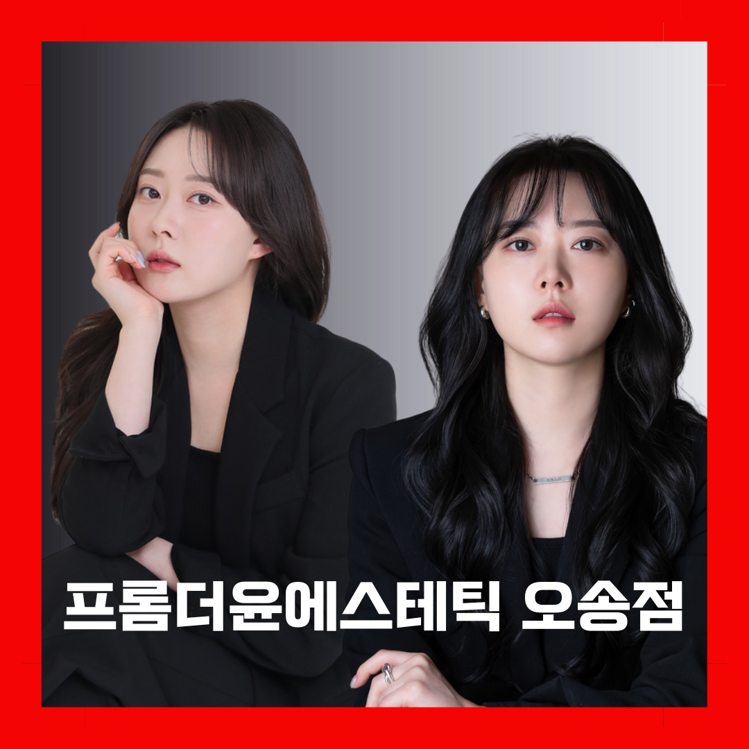 프롬더윤에스테틱&왁싱 오송점