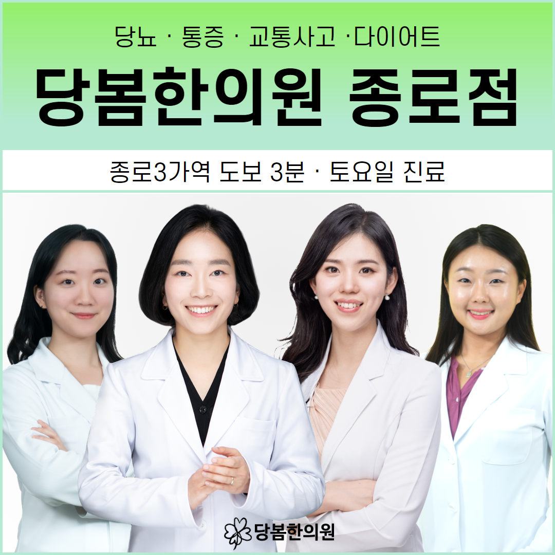당봄한의원 종로점