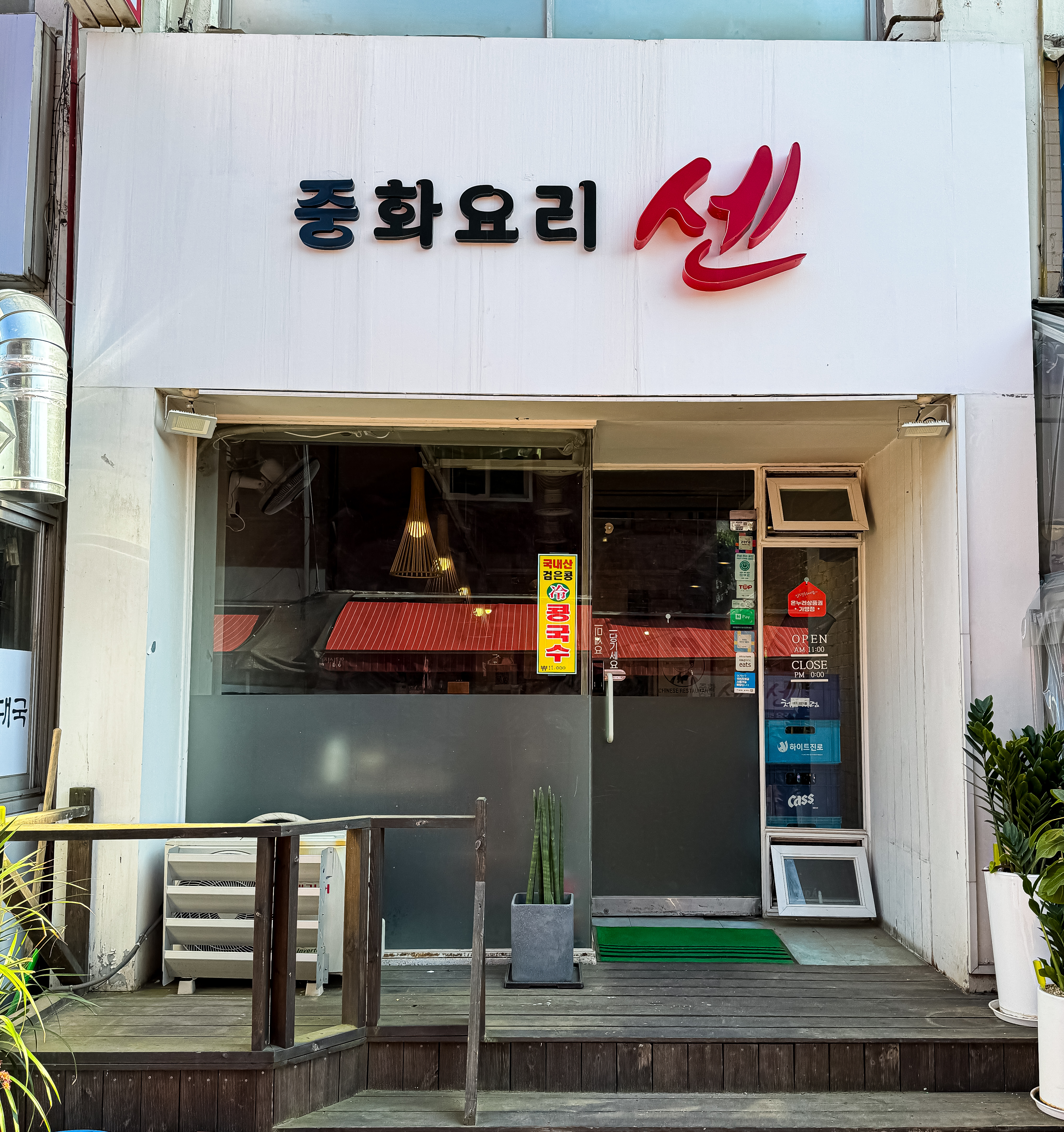 중화요리 센 봉천본점