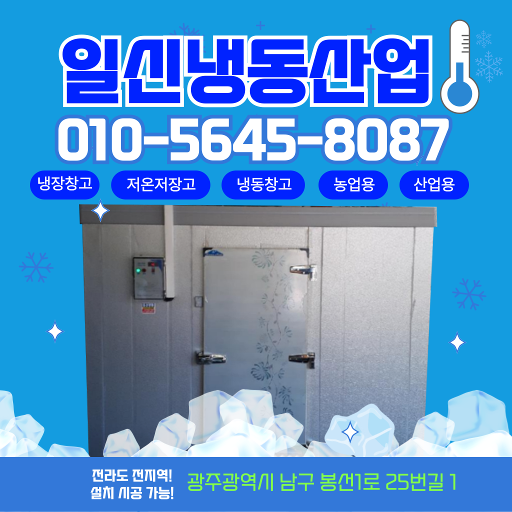 일신냉동산업
