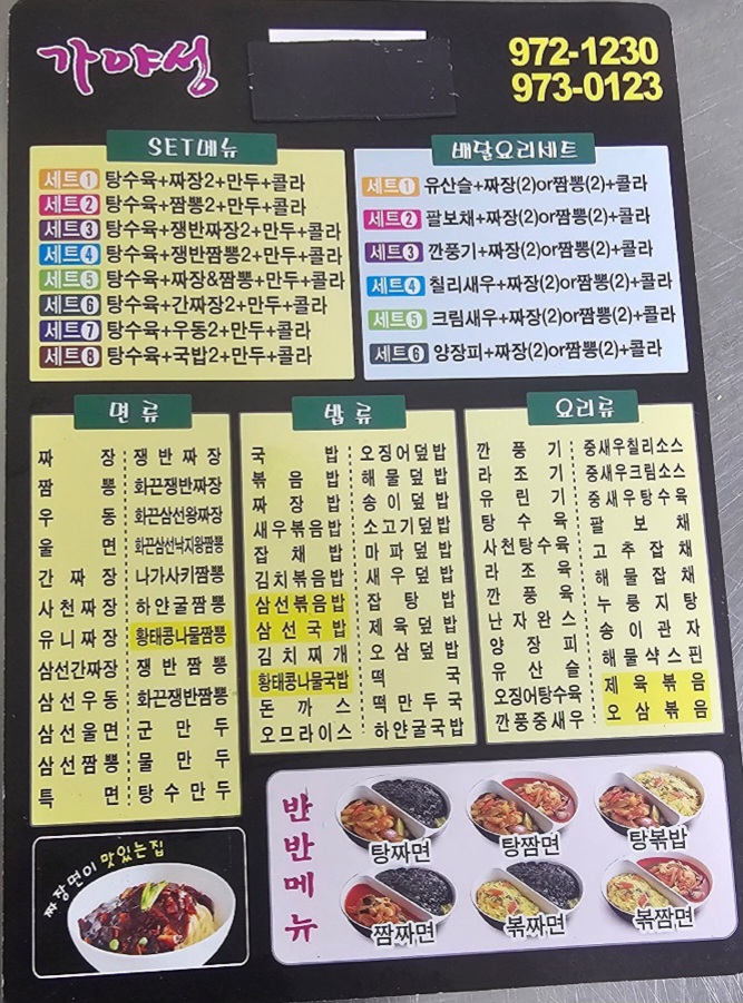 가야성맛짱왕황궁쟁반짜장