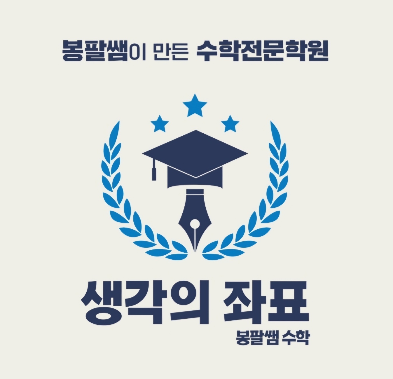 봉팔쌤수학 생각의좌표학원