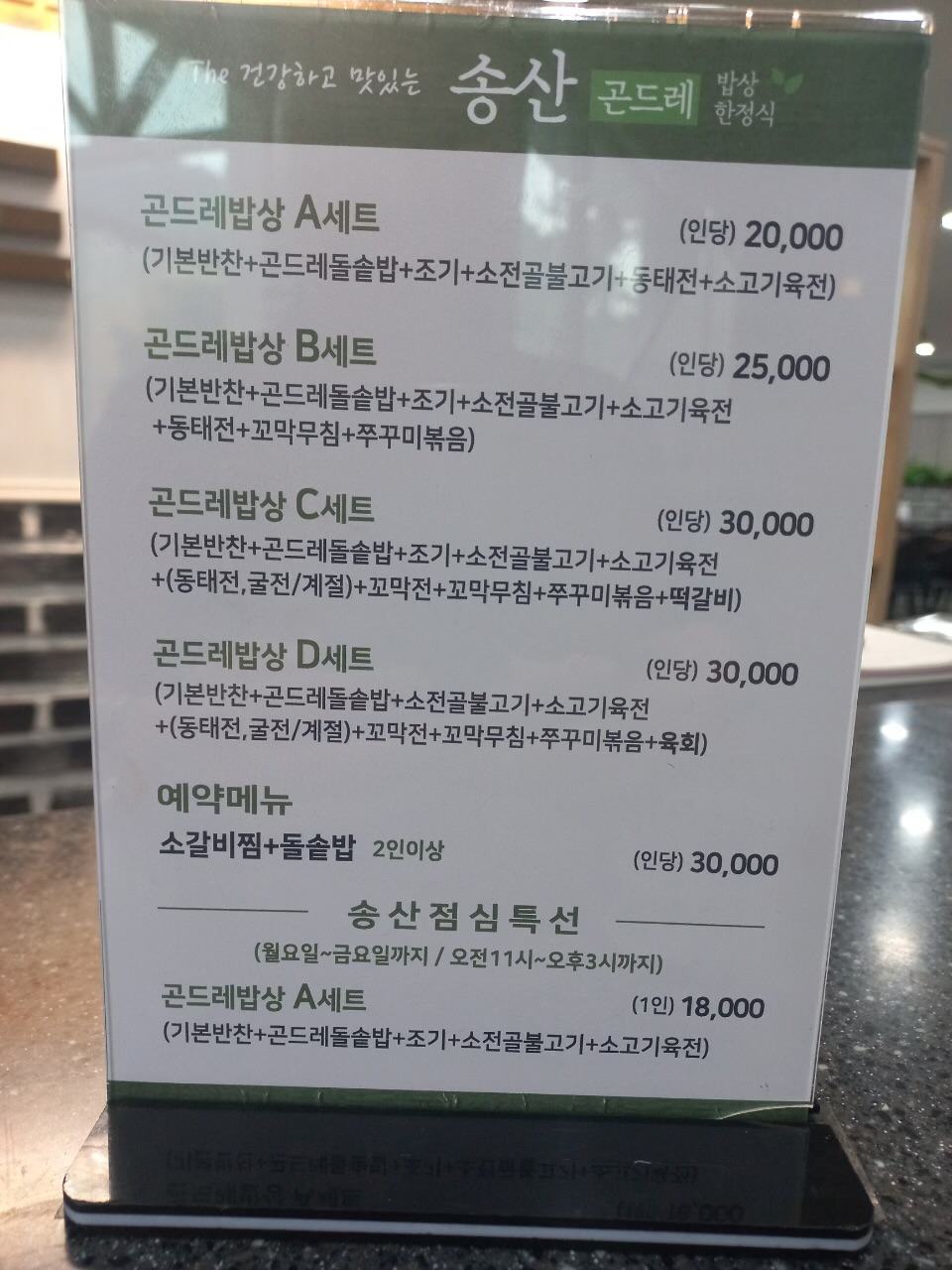 송산곤드레밥상