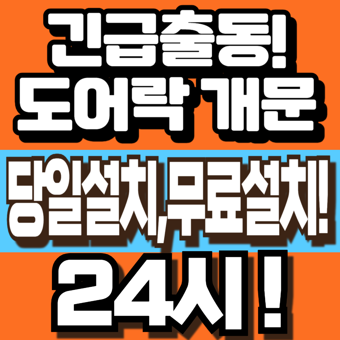 부천24시출장열쇠번호키도어락설치중동열쇠