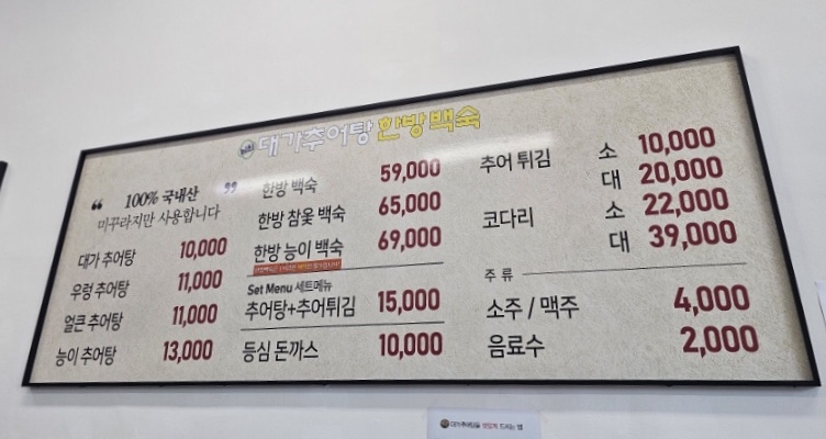 남원대가추어탕한방백숙