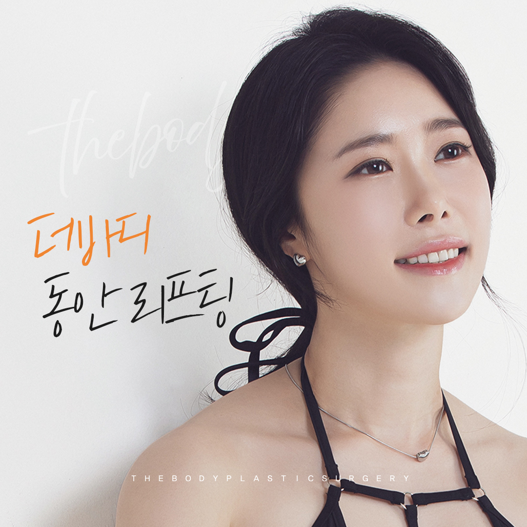 더바디성형외과의원 부산서면역