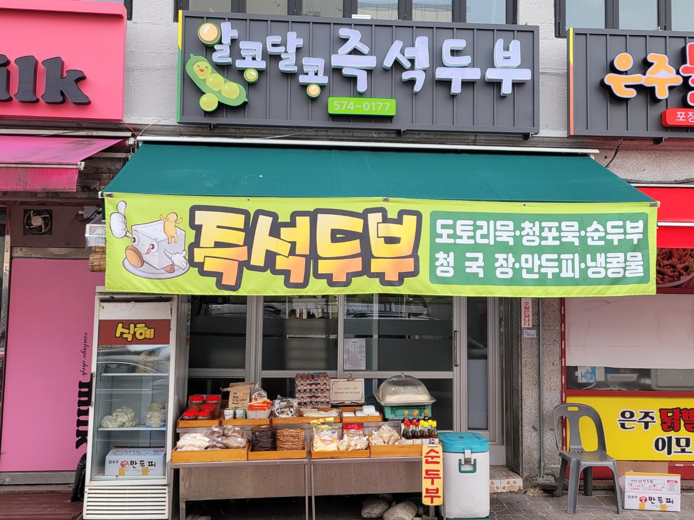 알콩달콩 즉석두부
