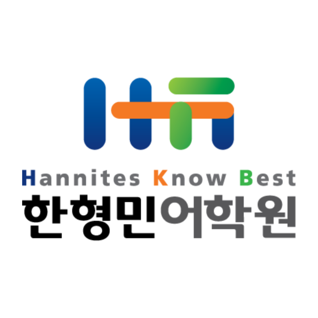 한형민어학원 로고