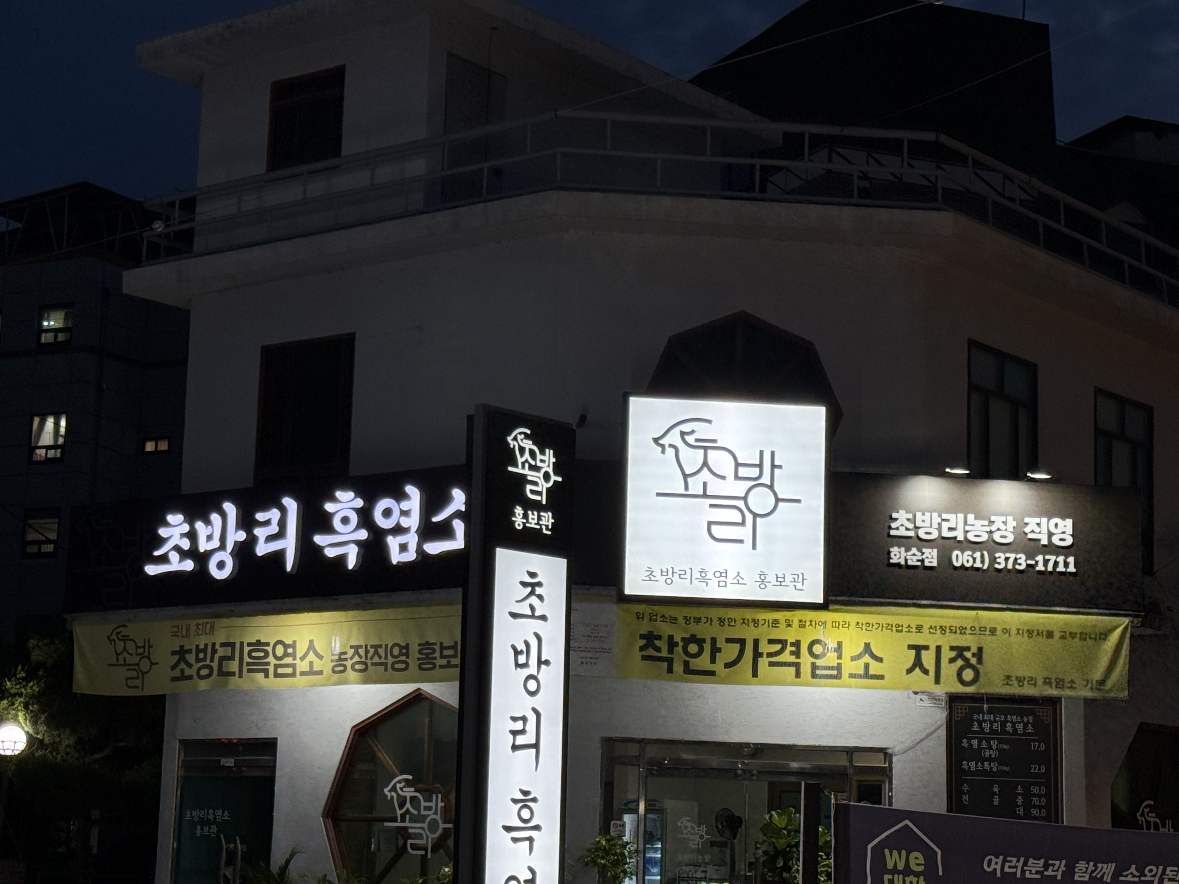 초방리흑염소가든